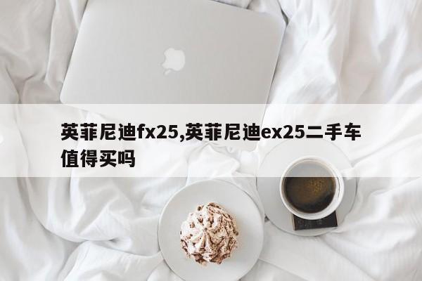 英菲尼迪fx25,英菲尼迪ex25二手车值得买吗