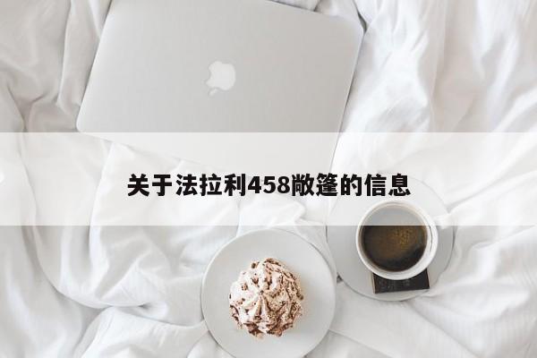 关于法拉利458敞篷的信息