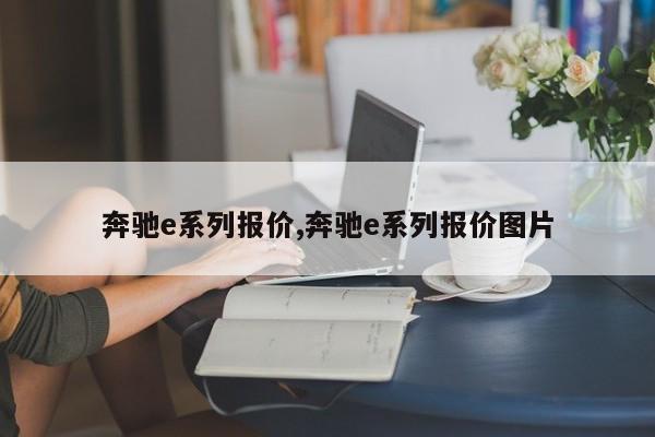 奔驰e系列报价,奔驰e系列报价图片