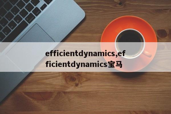 efficientdynamics,efficientdynamics宝马