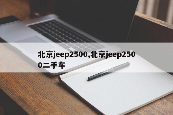 北京jeep2500,北京jeep2500二手车