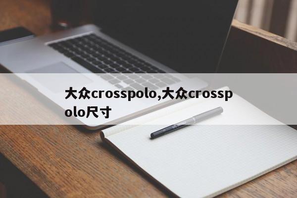 大众crosspolo,大众crosspolo尺寸