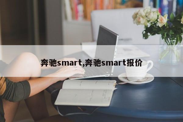 奔驰smart,奔驰smart报价