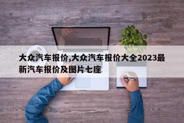 大众汽车报价,大众汽车报价大全2023最新汽车报价及图片七座