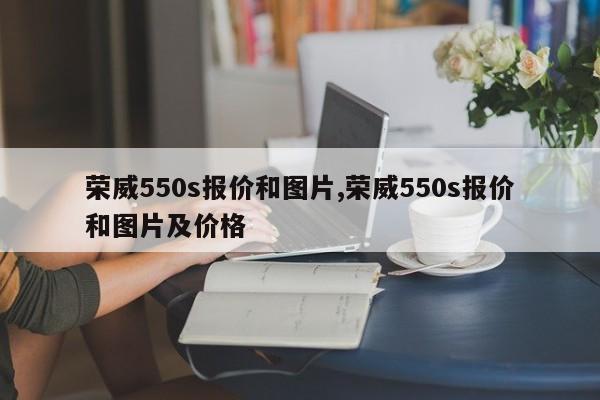 荣威550s报价和图片,荣威550s报价和图片及价格