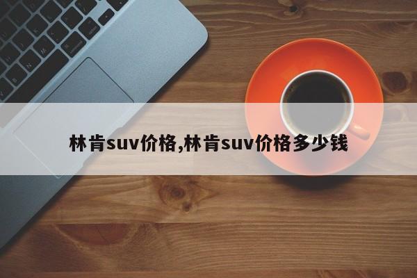 林肯suv价格,林肯suv价格多少钱