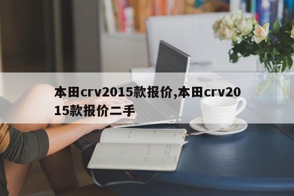 本田crv2015款报价,本田crv2015款报价二手