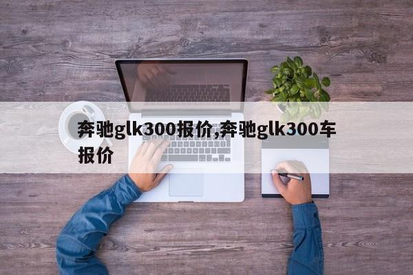 奔驰glk300报价,奔驰glk300车报价