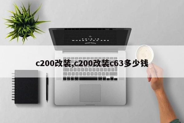 c200改装,c200改装c63多少钱