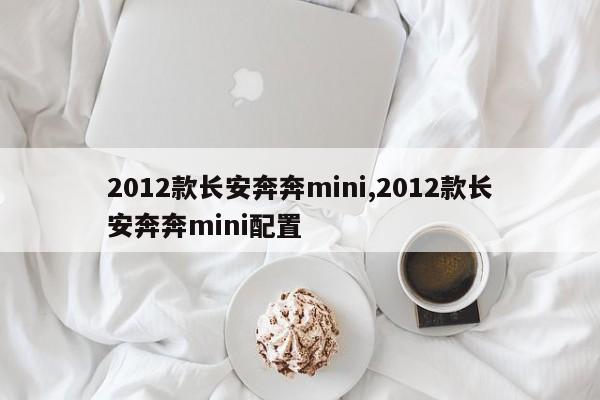 2012款长安奔奔mini,2012款长安奔奔mini配置