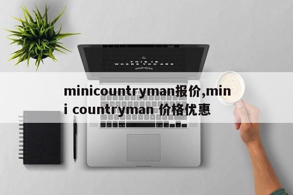 minicountryman报价,mini countryman 价格优惠