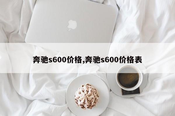 奔驰s600价格,奔驰s600价格表