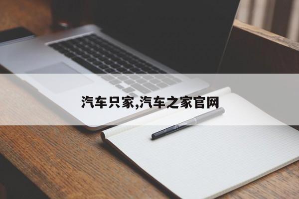 汽车只家,汽车之家官网