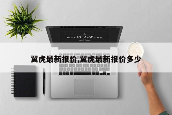 翼虎最新报价,翼虎最新报价多少