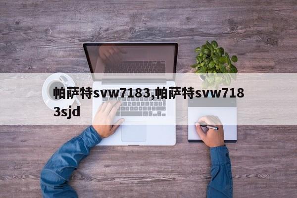 帕萨特svw7183,帕萨特svw7183sjd