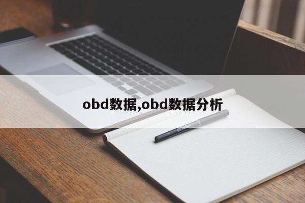 obd数据,obd数据分析