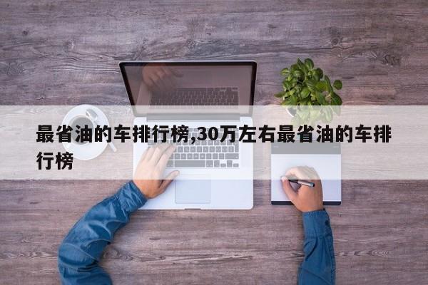 最省油的车排行榜,30万左右最省油的车排行榜