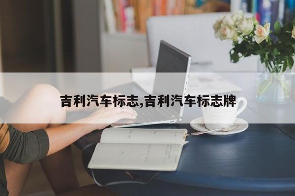 吉利汽车标志,吉利汽车标志牌