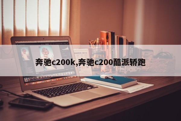 奔驰c200k,奔驰c200酷派轿跑