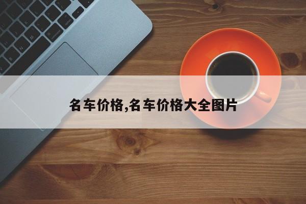 名车价格,名车价格大全图片