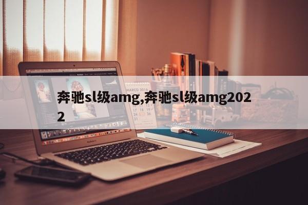 奔驰sl级amg,奔驰sl级amg2022