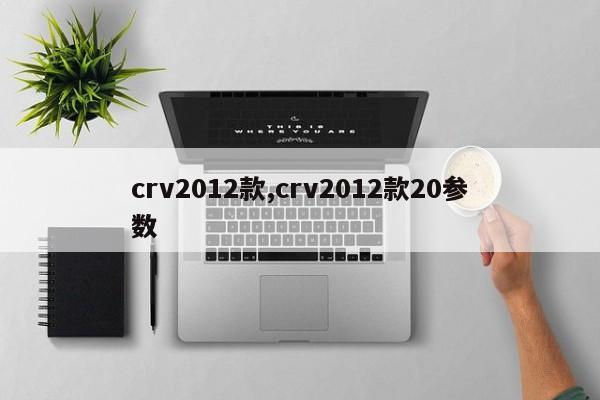 crv2012款,crv2012款20参数