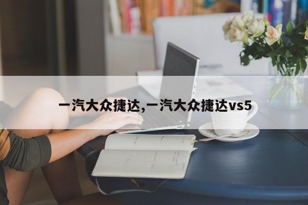 一汽大众捷达,一汽大众捷达vs5