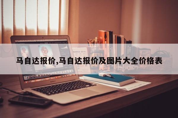 马自达报价,马自达报价及图片大全价格表