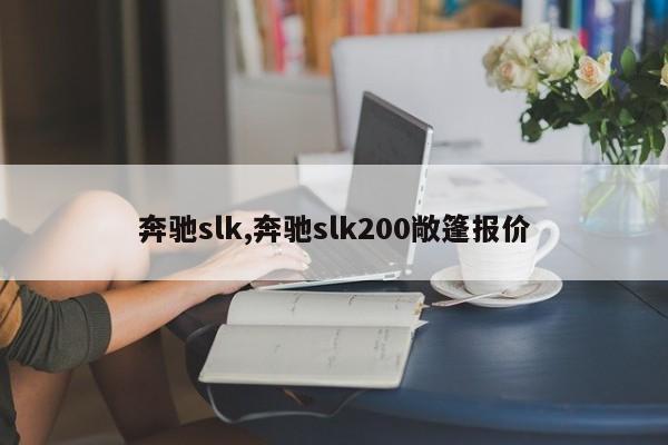 奔驰slk,奔驰slk200敞篷报价