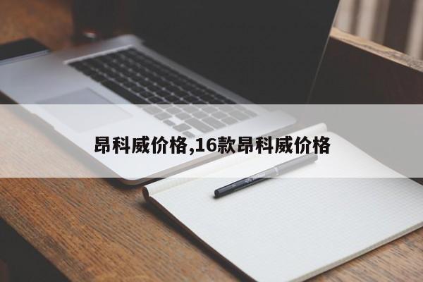 昂科威价格,16款昂科威价格