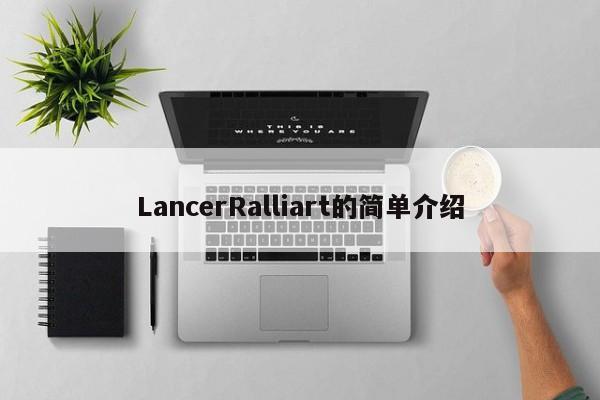 LancerRalliart的简单介绍