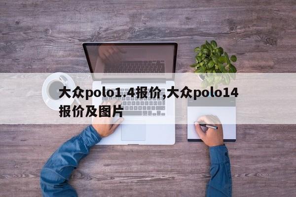 大众polo1.4报价,大众polo14报价及图片