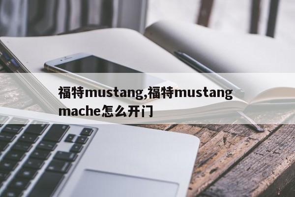 福特mustang,福特mustang mache怎么开门