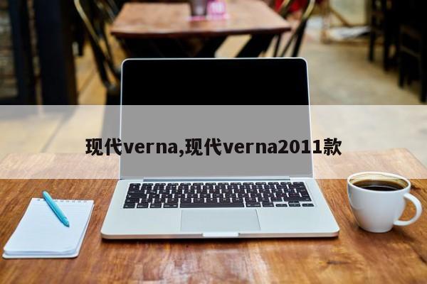 现代verna,现代verna2011款