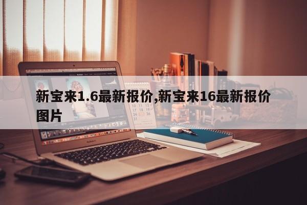 新宝来1.6最新报价,新宝来16最新报价图片