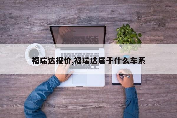 福瑞达报价,福瑞达属于什么车系