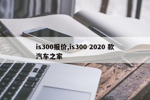 is300报价,is300 2020 款汽车之家