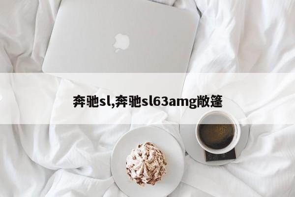 奔驰sl,奔驰sl63amg敞篷