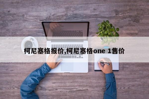 柯尼塞格报价,柯尼塞格one 1售价