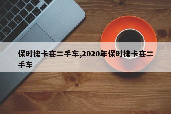 保时捷卡宴二手车,2020年保时捷卡宴二手车