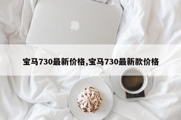 宝马730最新价格,宝马730最新款价格