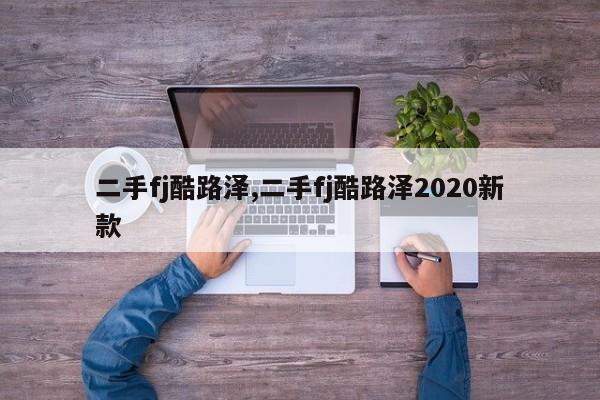 二手fj酷路泽,二手fj酷路泽2020新款