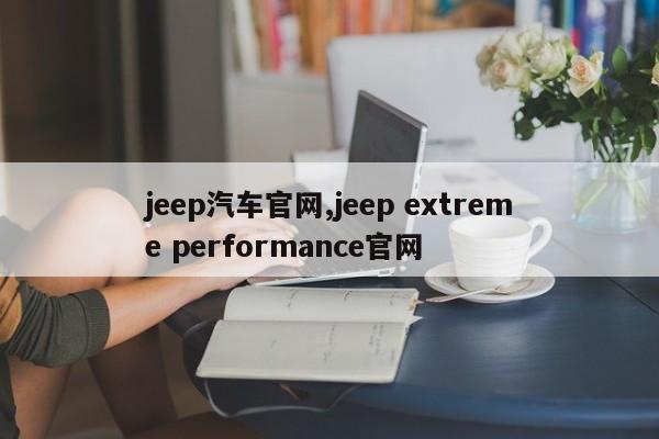 jeep汽车官网,jeep extreme performance官网