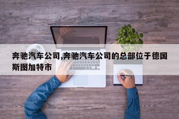 奔驰汽车公司,奔驰汽车公司的总部位于德国斯图加特市