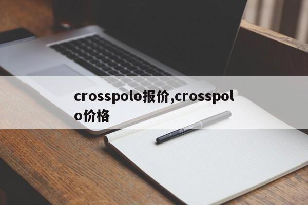 crosspolo报价,crosspolo价格