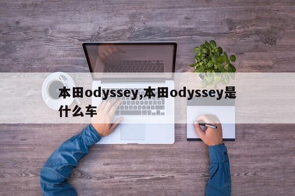 本田odyssey,本田odyssey是什么车