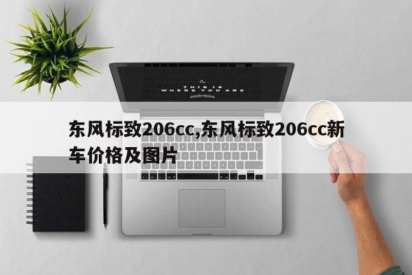 东风标致206cc,东风标致206cc新车价格及图片