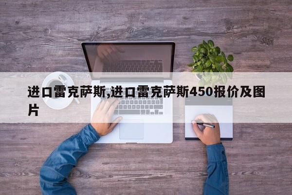 进口雷克萨斯,进口雷克萨斯450报价及图片