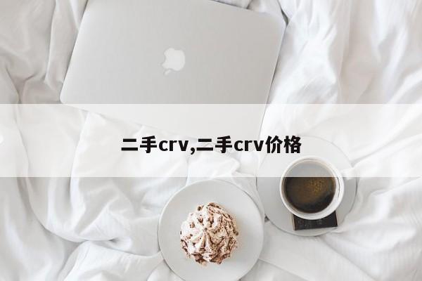 二手crv,二手crv价格