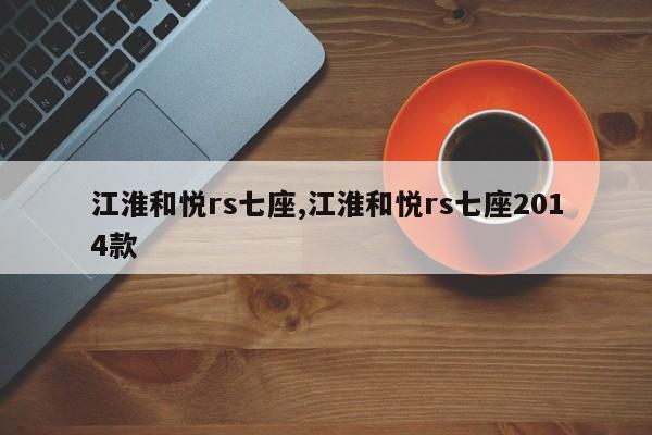 江淮和悦rs七座,江淮和悦rs七座2014款